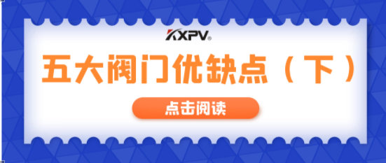 【科普貼】五大閥門優缺點分析，你不一定全知道(下）！