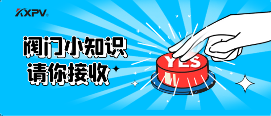 【科普貼】五大閥門優缺點分析，你不一定全知道(上）！